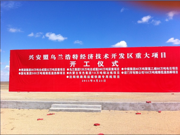 興安盟烏蘭浩特經(jīng)濟(jì)技術(shù)開(kāi)發(fā)區(qū).jpg